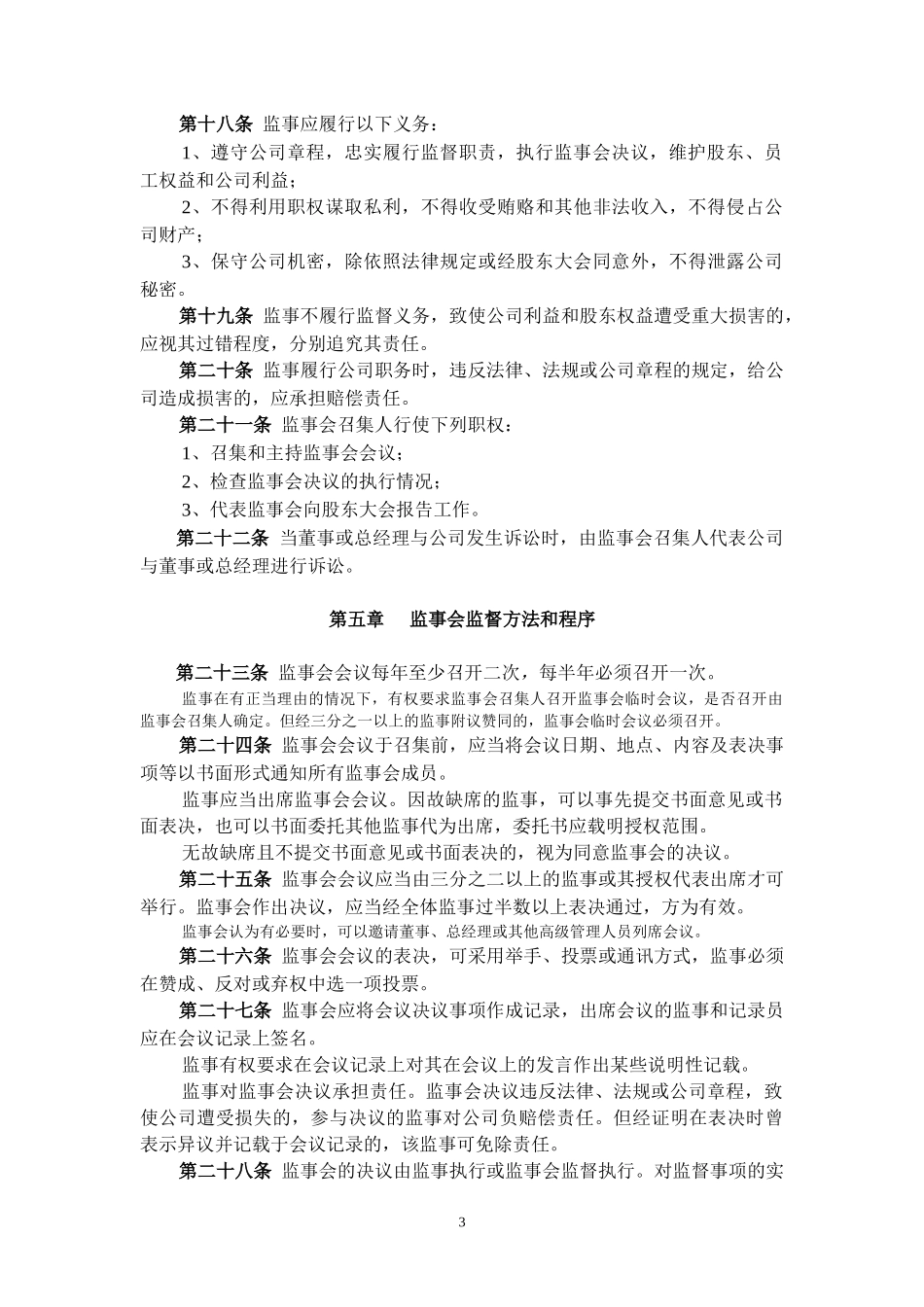 监事会议事规则.doc_第3页