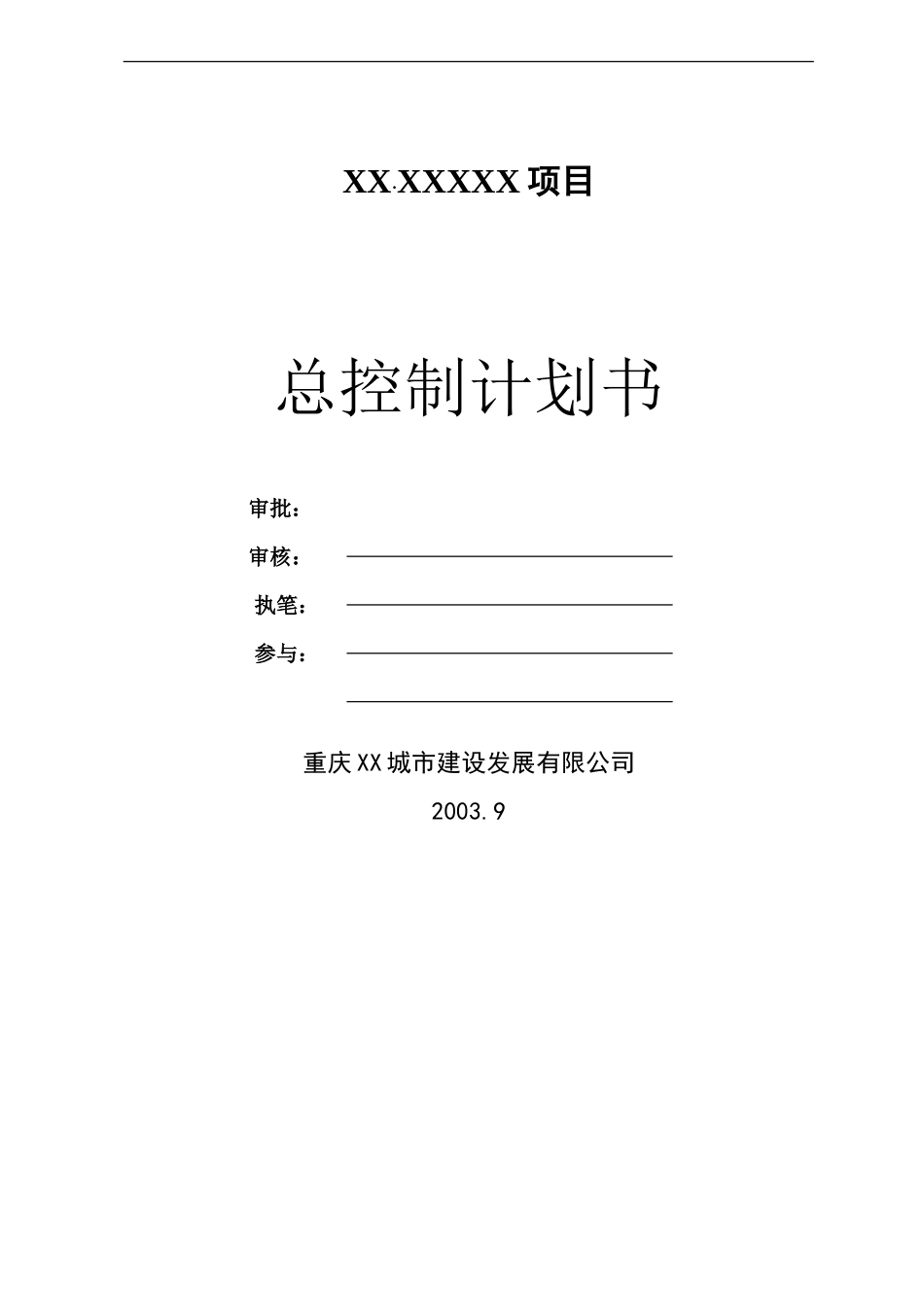 XX总控制计划终稿.doc_第1页