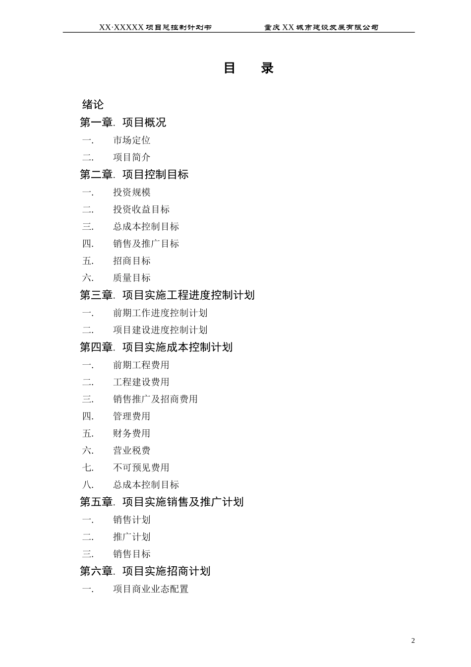 XX总控制计划终稿.doc_第2页