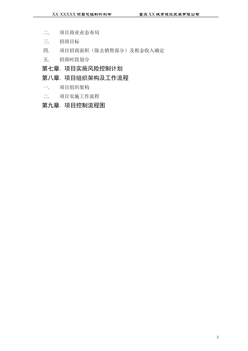 XX总控制计划终稿.doc_第3页