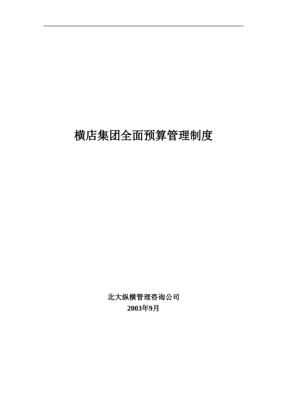 北大纵横为某公司做的全面预算管理制度 .DOC_第1页