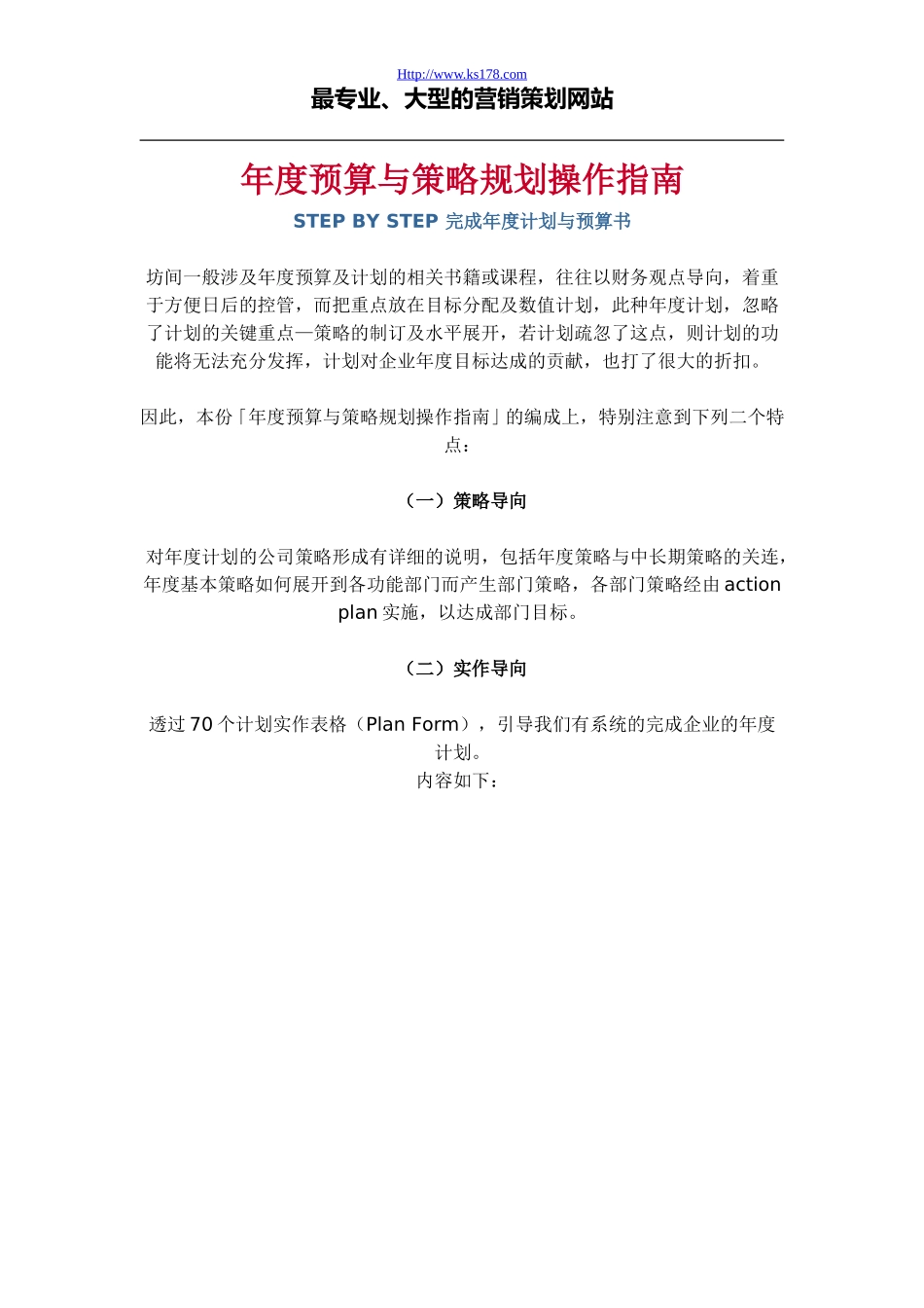 年度预算与策略规划操作指南(195页）.doc_第1页