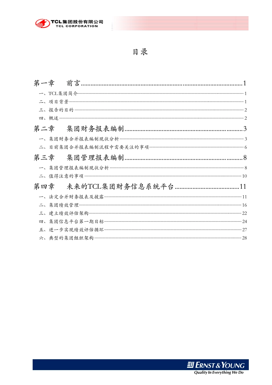安永_tcl集团集团财务管理现状分析及财务信息系统需求分析.pdf_第2页