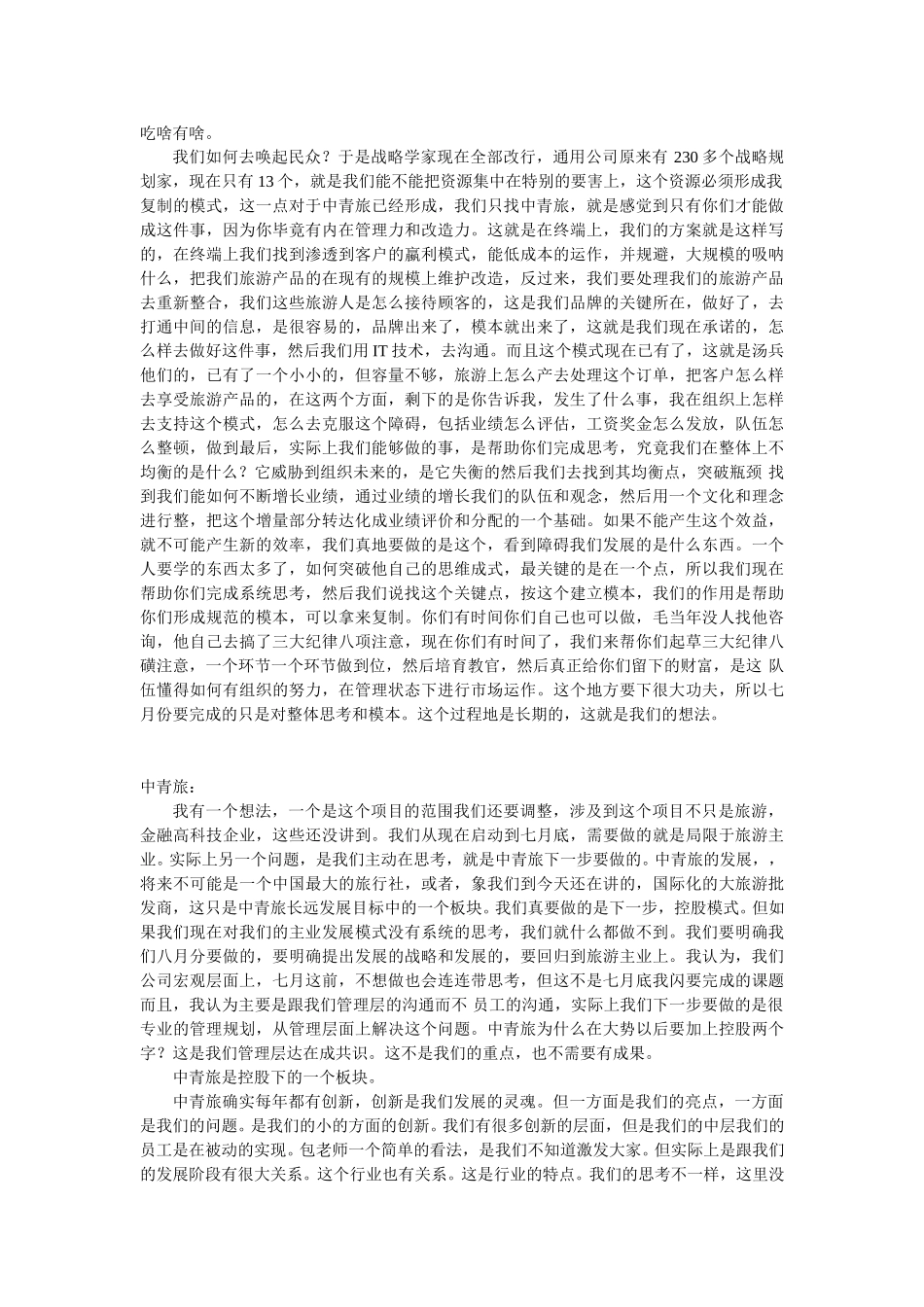 605中青旅会谈 .doc_第3页