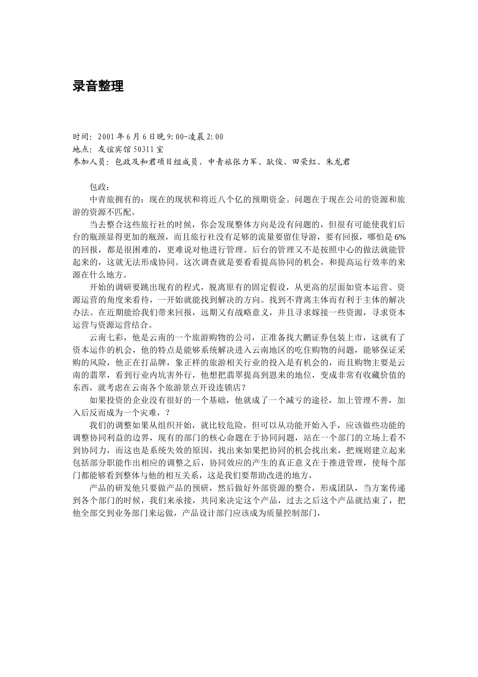 606中青旅会谈.doc_第1页