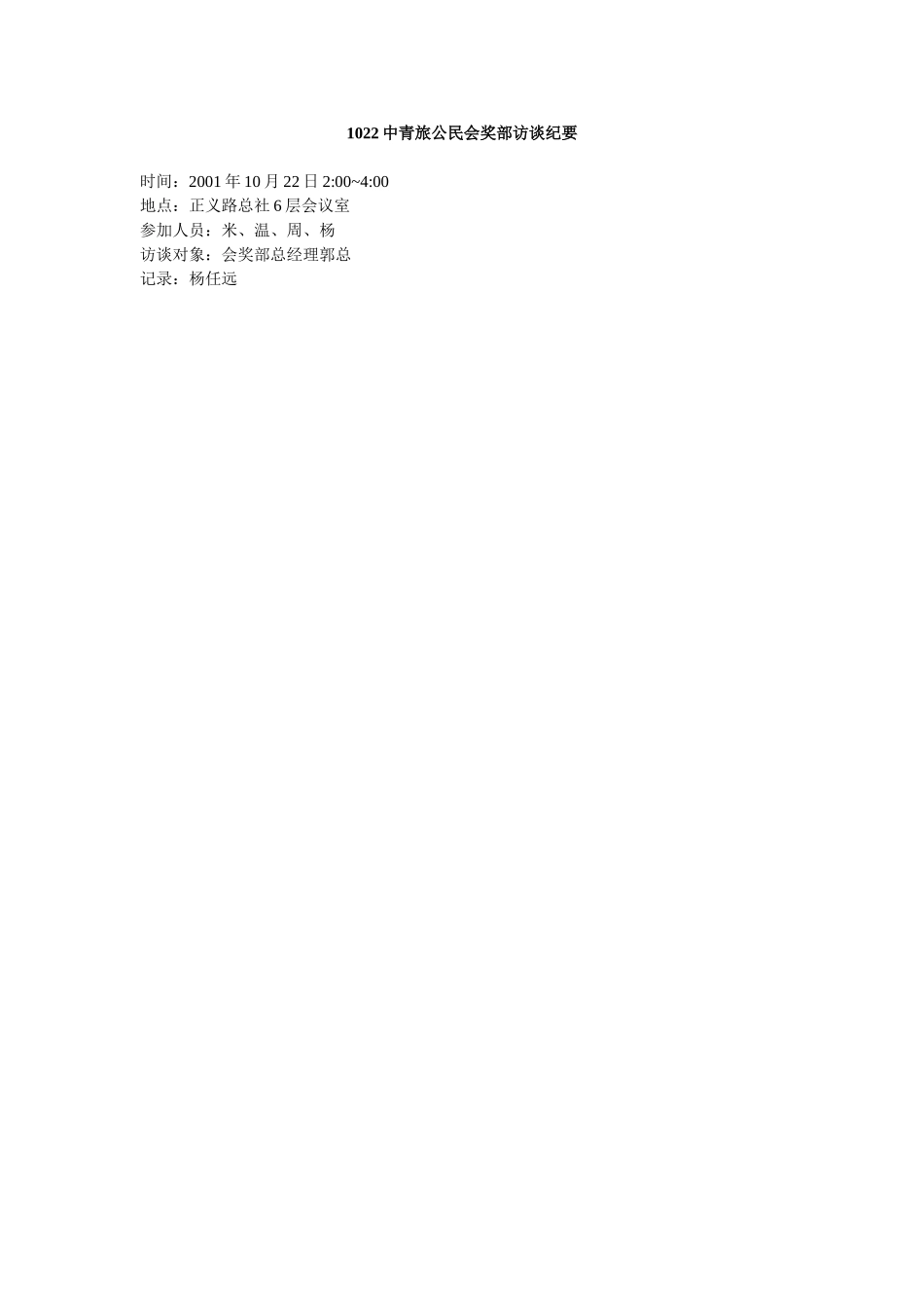 1022中青旅公民会奖部访谈纪要.doc_第1页