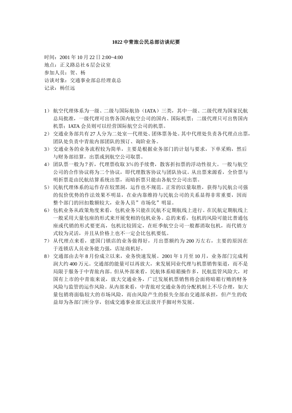 1022中青旅公民总部访谈纪要.doc_第1页