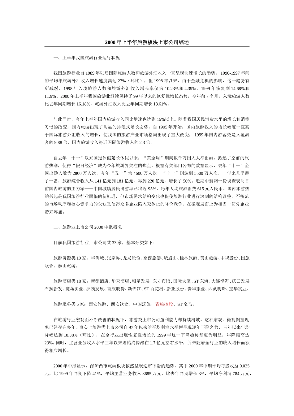 2000年上半年旅游板块上市公司综述.doc_第1页