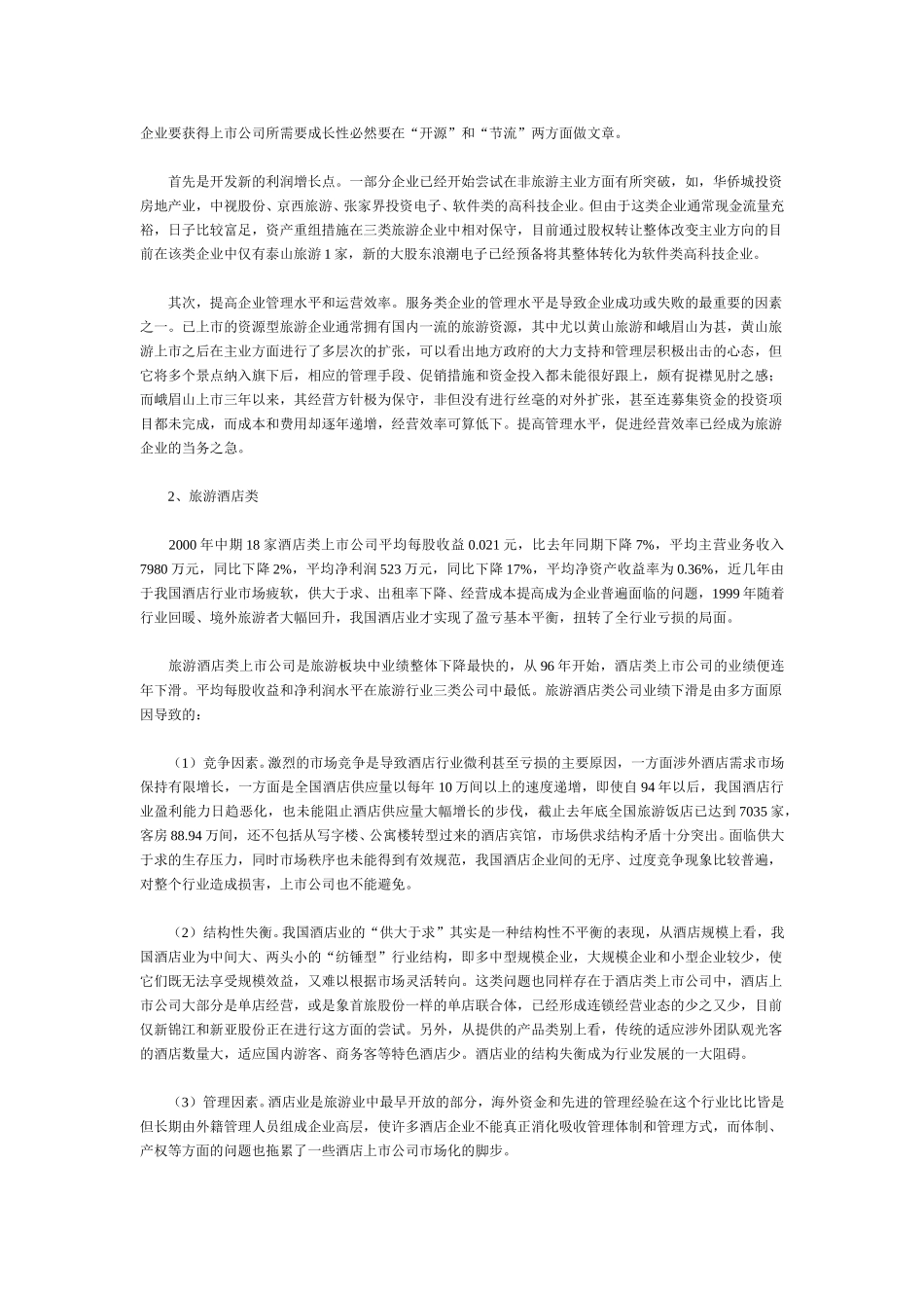 2000年上半年旅游板块上市公司综述.doc_第3页