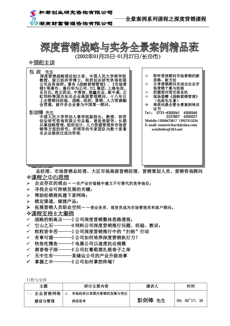 2002.1.深度营销课程(长沙）报名资料.doc_第1页