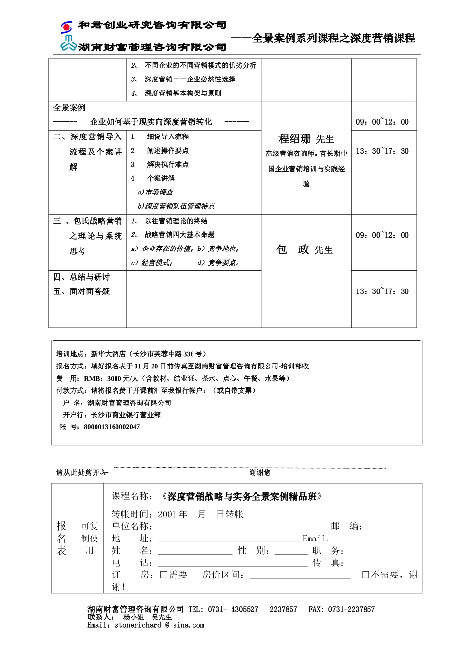 2002.1.深度营销课程(长沙）报名资料.doc_第2页
