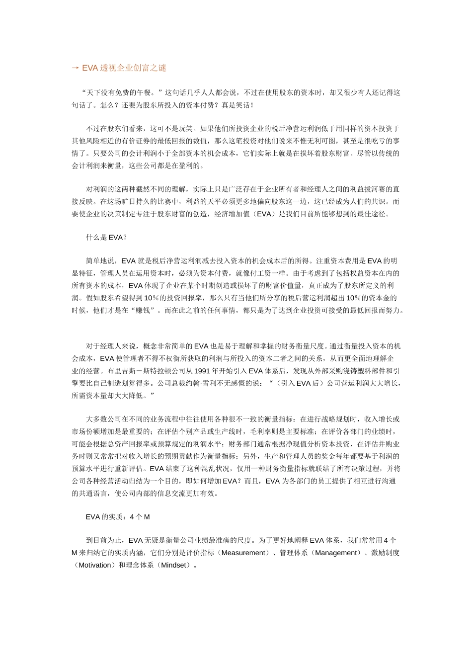 EVA透视企业创富之谜.doc_第1页