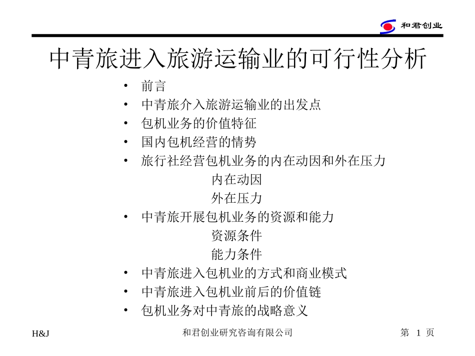 包机业务.ppt_第1页