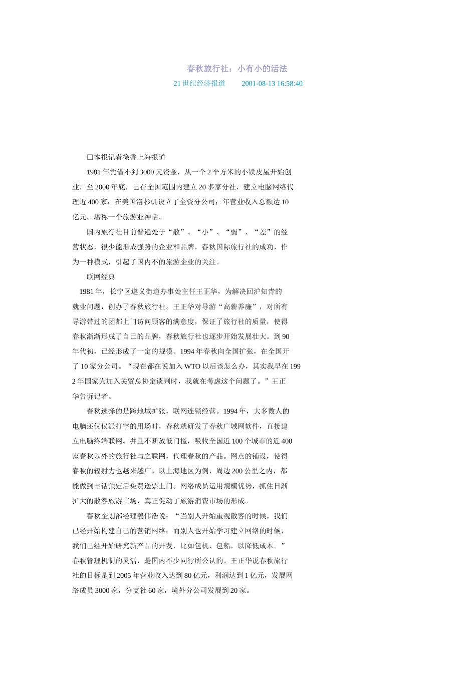 春秋旅行社：小有小的活法.doc_第1页