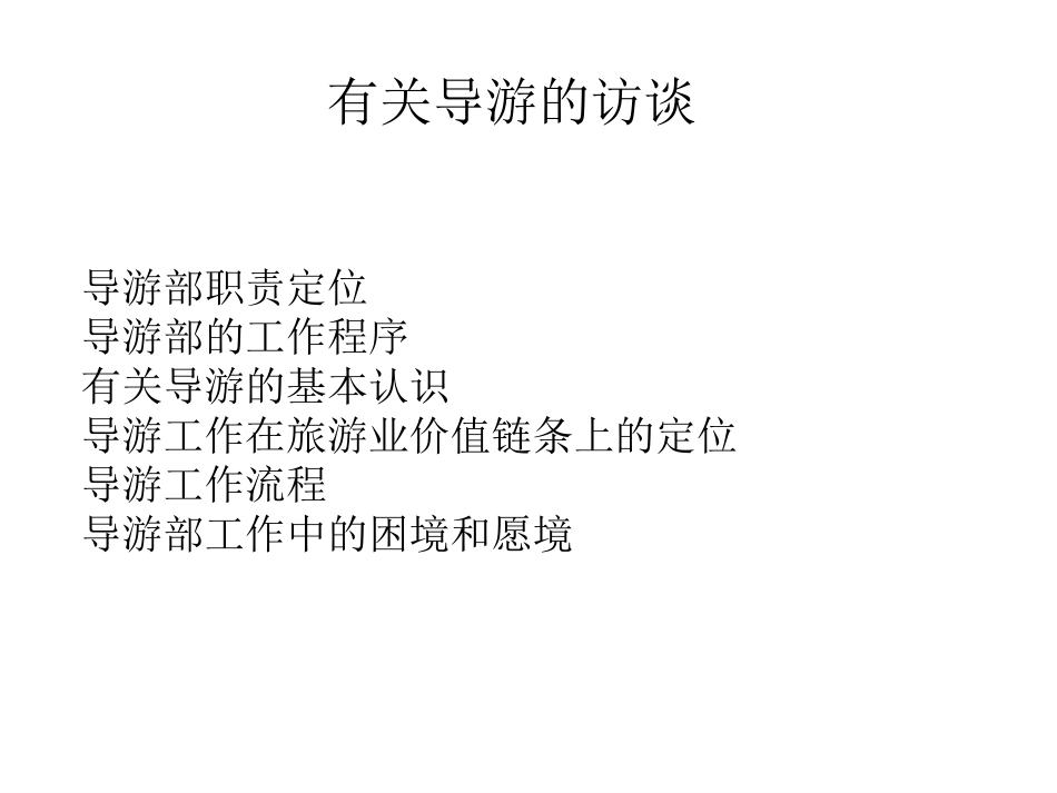 导游车队访谈记录.ppt_第1页