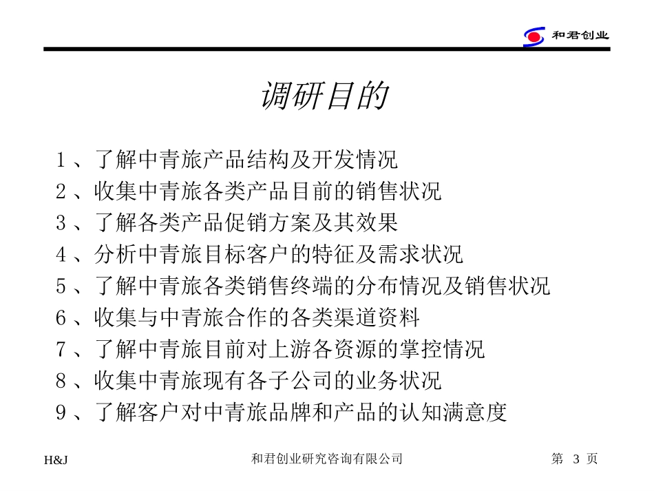 调研安排.ppt_第3页