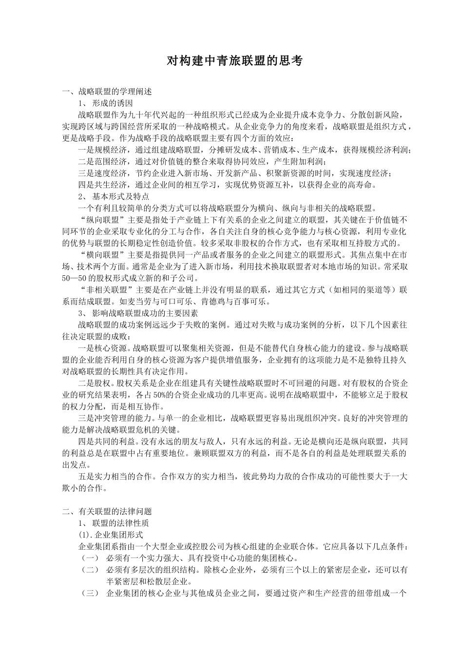 对构建中青旅联盟的思考.doc_第1页
