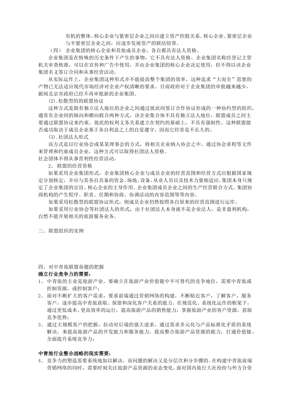 对构建中青旅联盟的思考.doc_第2页