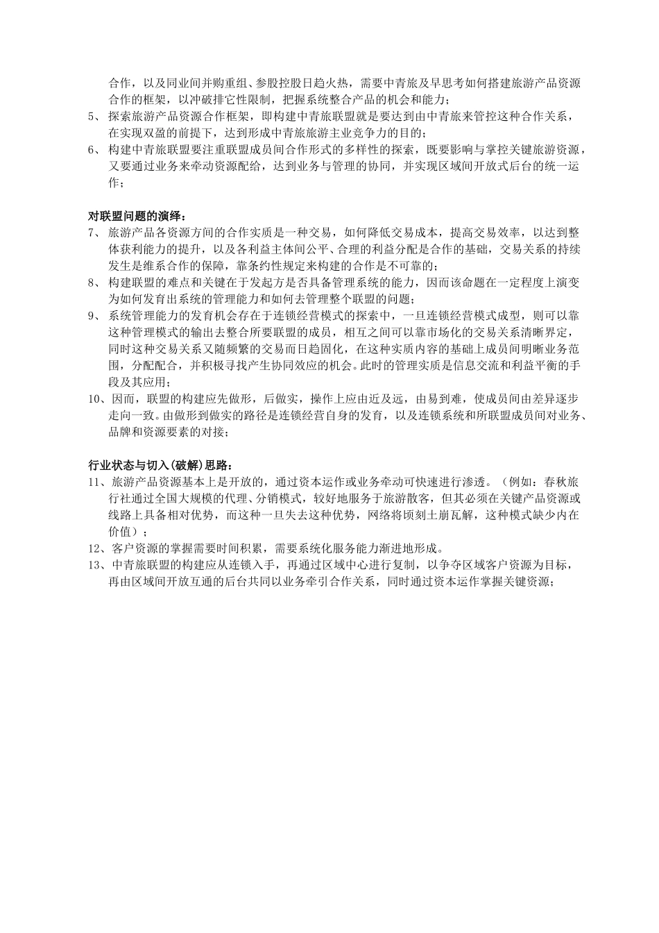 对构建中青旅联盟的思考.doc_第3页