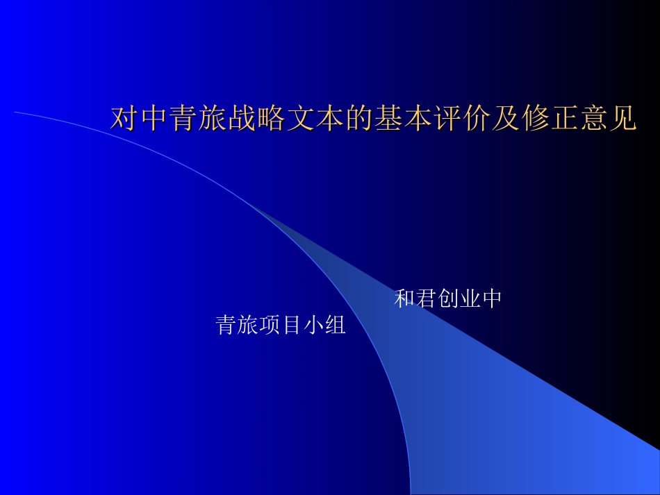 对中青旅战略文本的基本.ppt_第1页