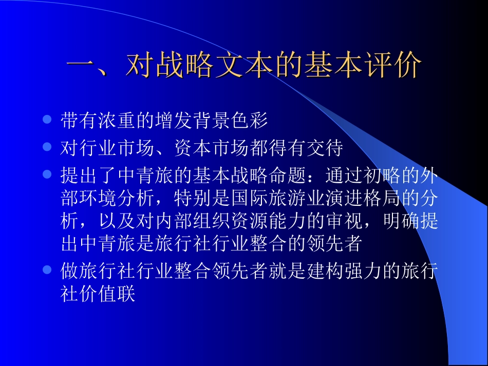 对中青旅战略文本的基本.ppt_第2页