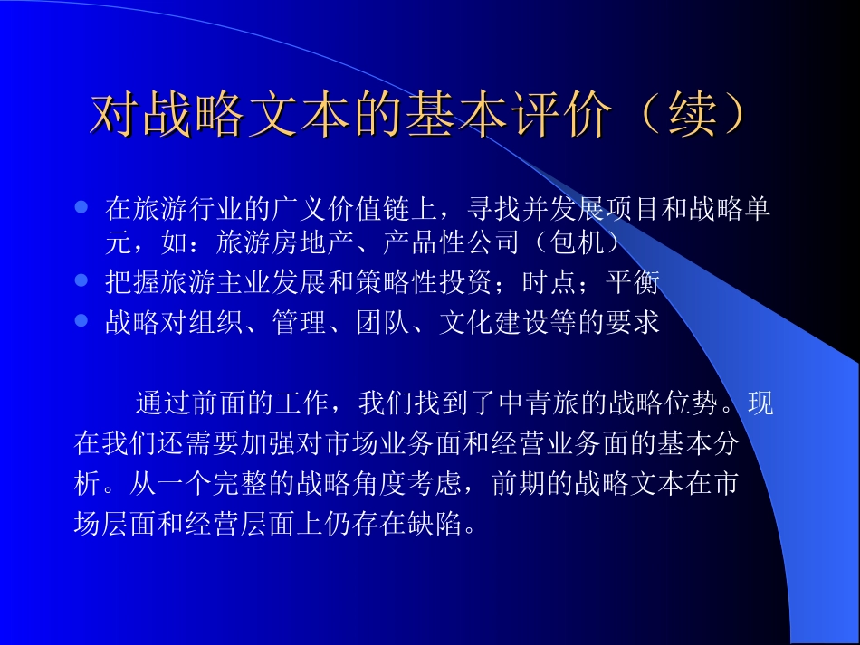 对中青旅战略文本的基本.ppt_第3页