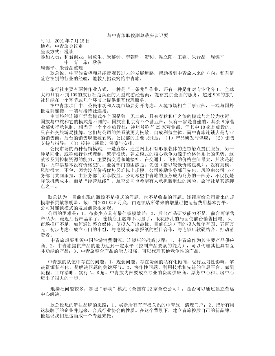 访谈耿俊.doc_第1页