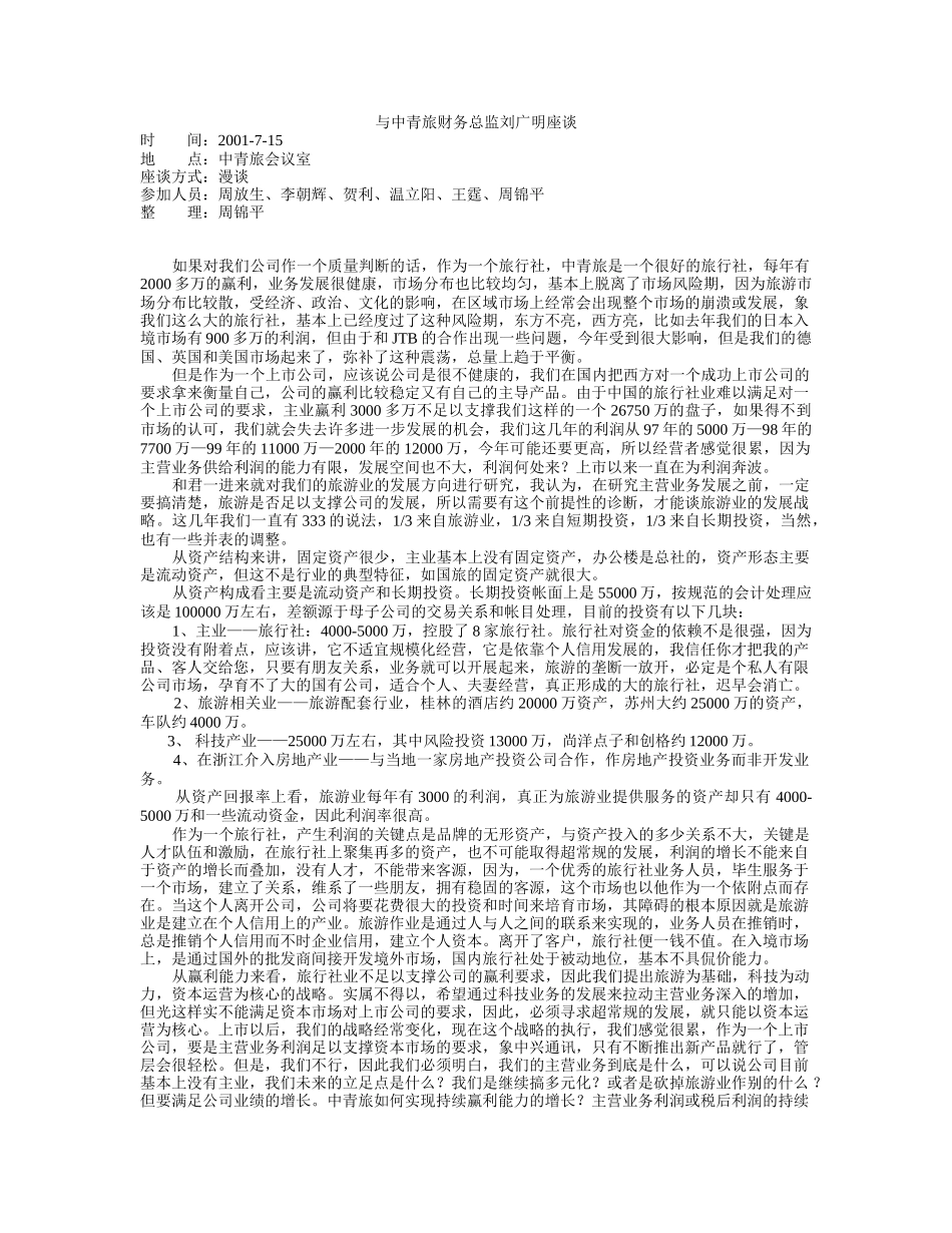 访谈刘广明.doc_第1页