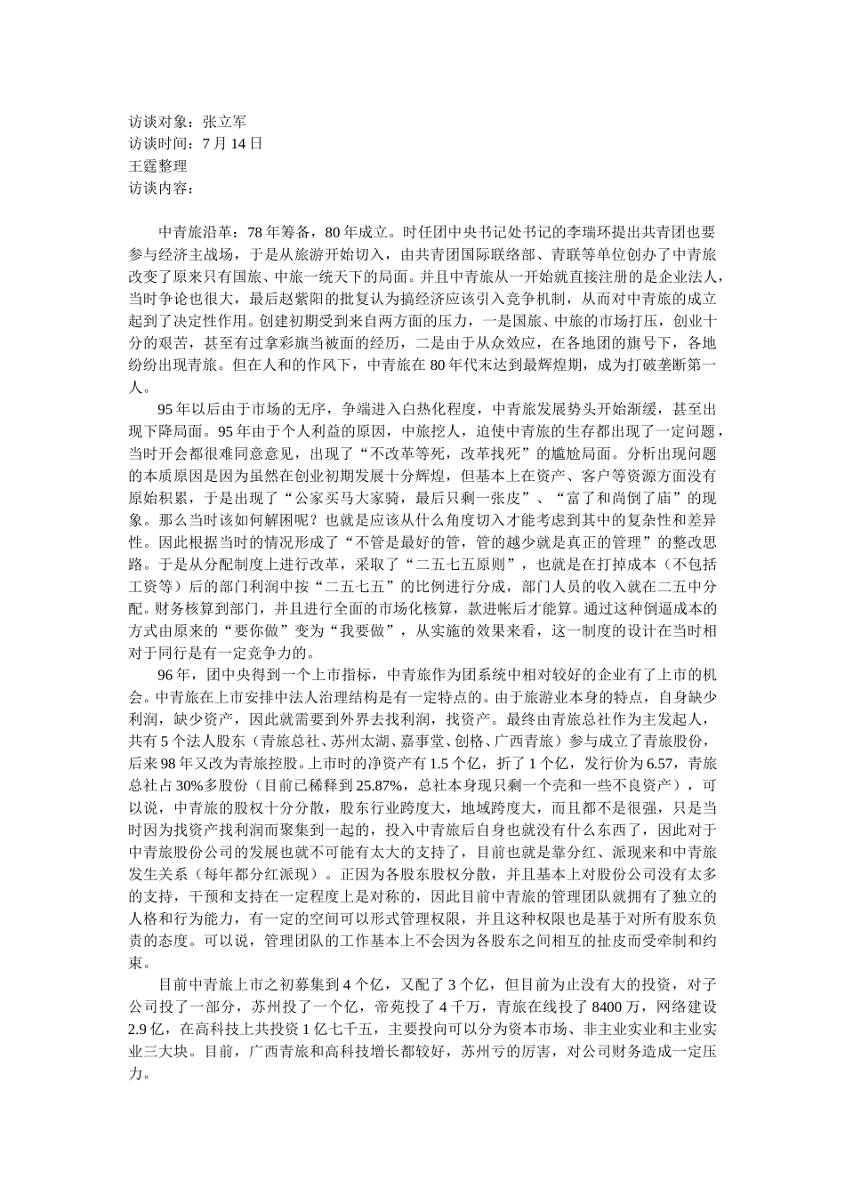 访谈张立军.doc_第1页
