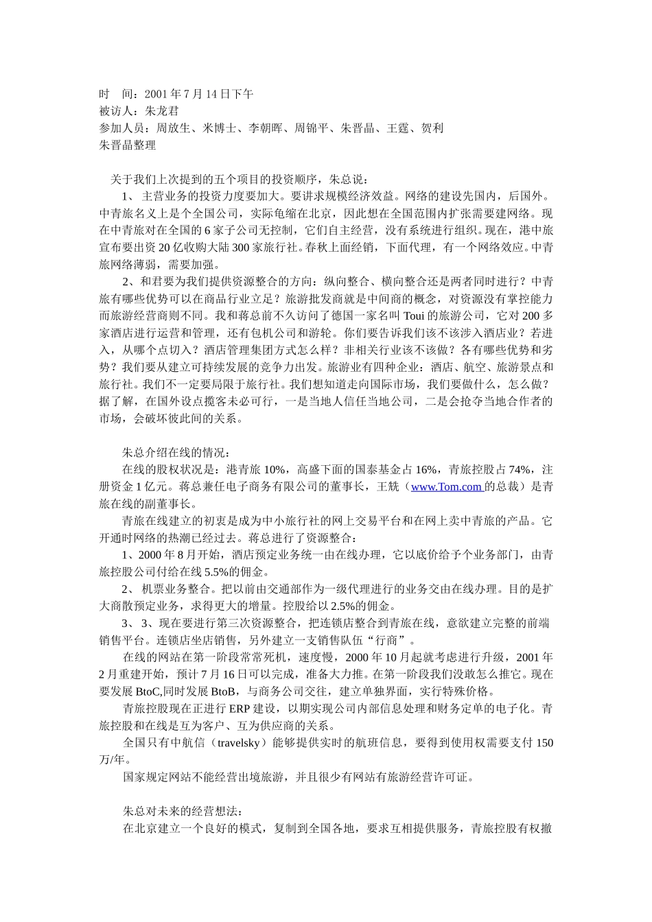 访谈朱龙君.doc_第1页