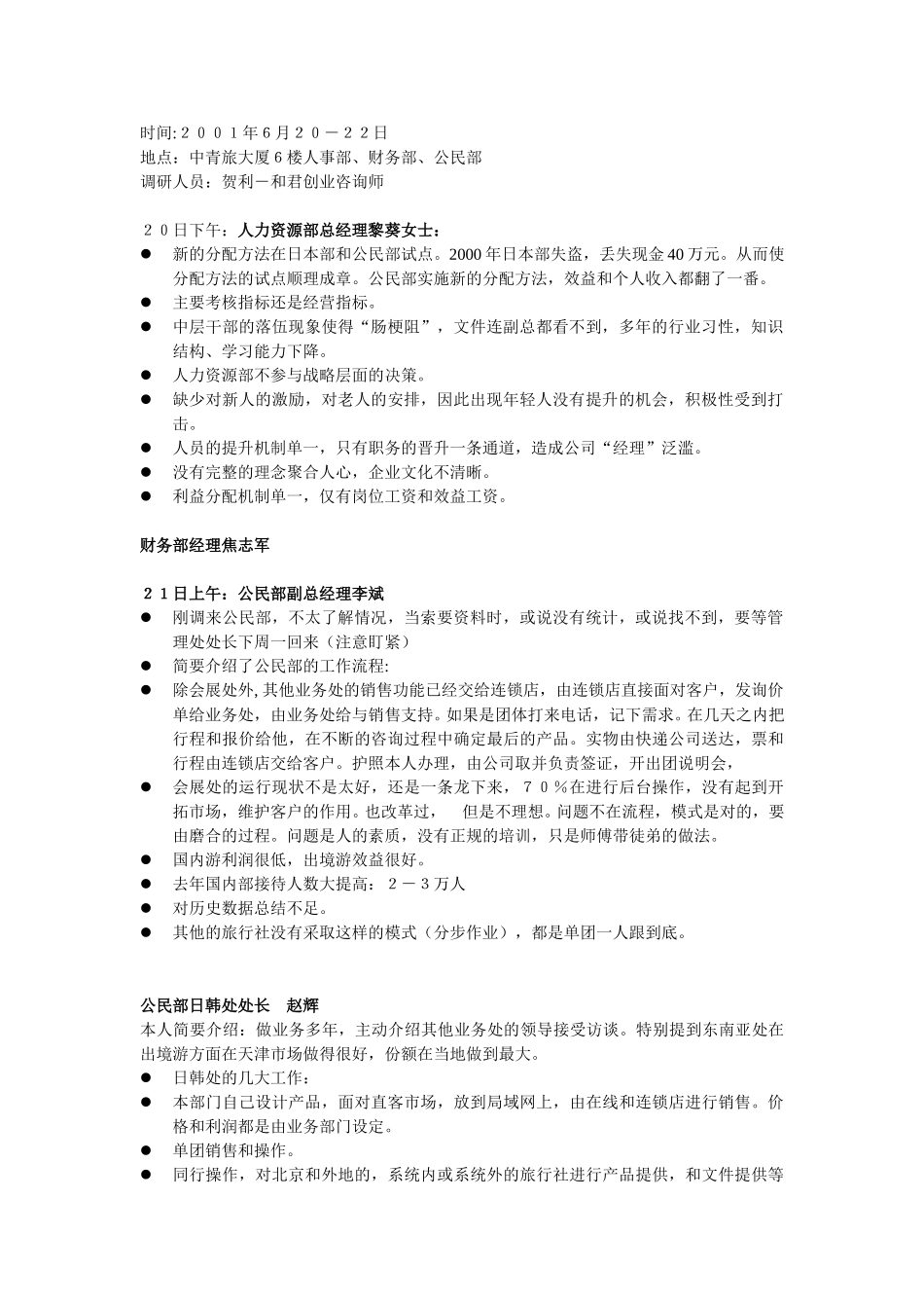 公民部调研汇总.doc_第1页