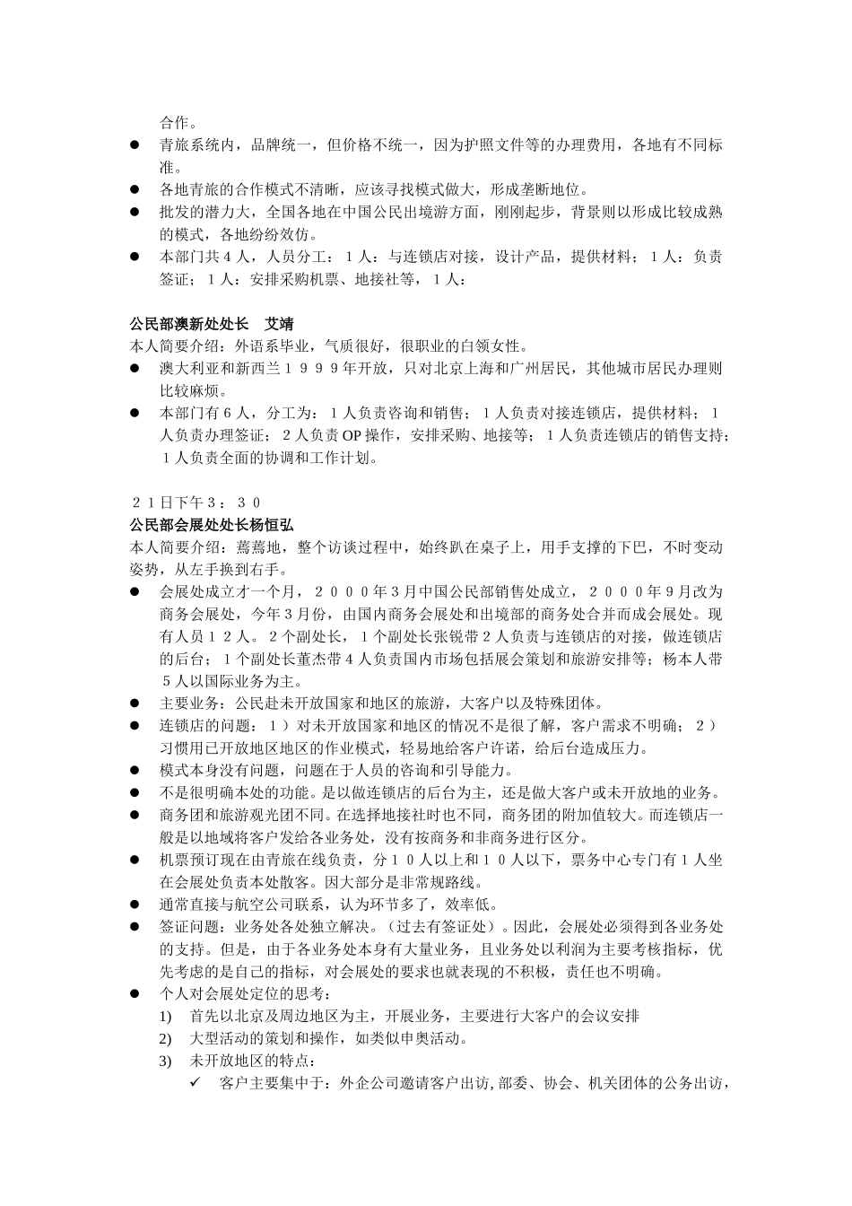 公民部调研汇总.doc_第2页