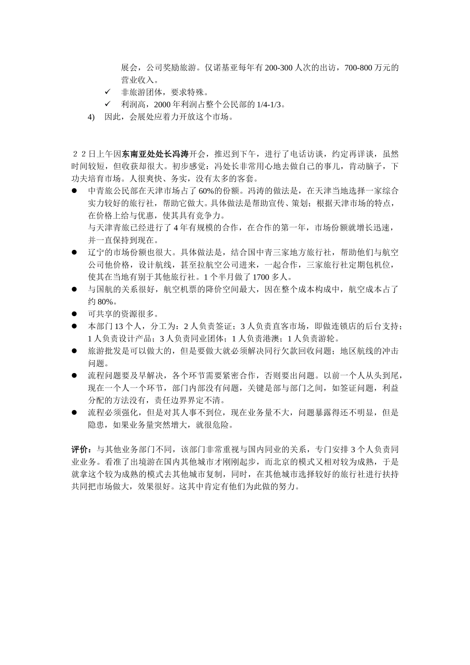 公民部调研汇总.doc_第3页