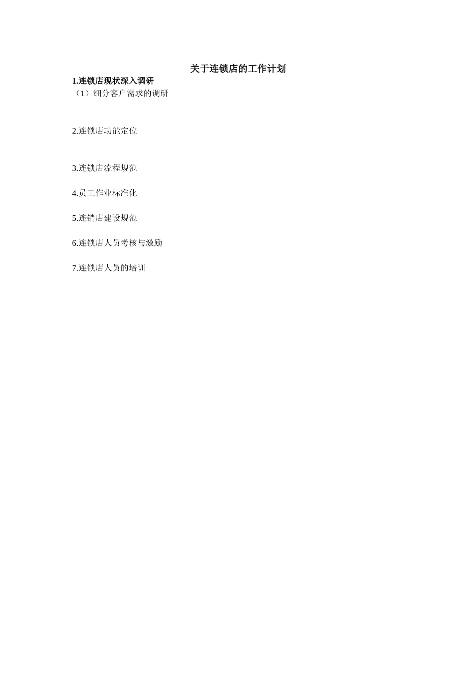 关于连锁店工作计划.doc_第1页