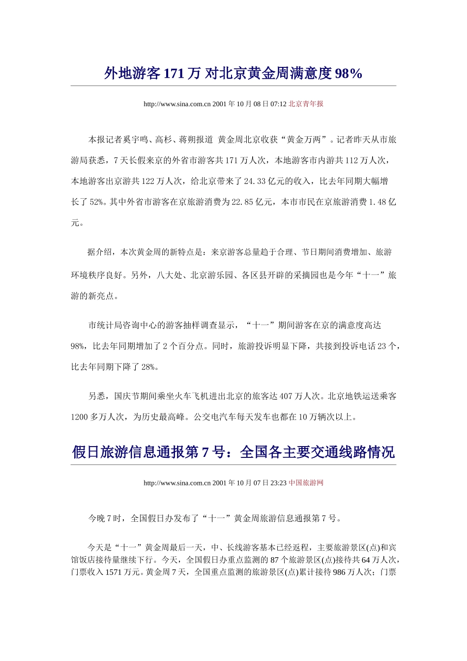 国庆节旅游基本情况汇总.doc_第1页