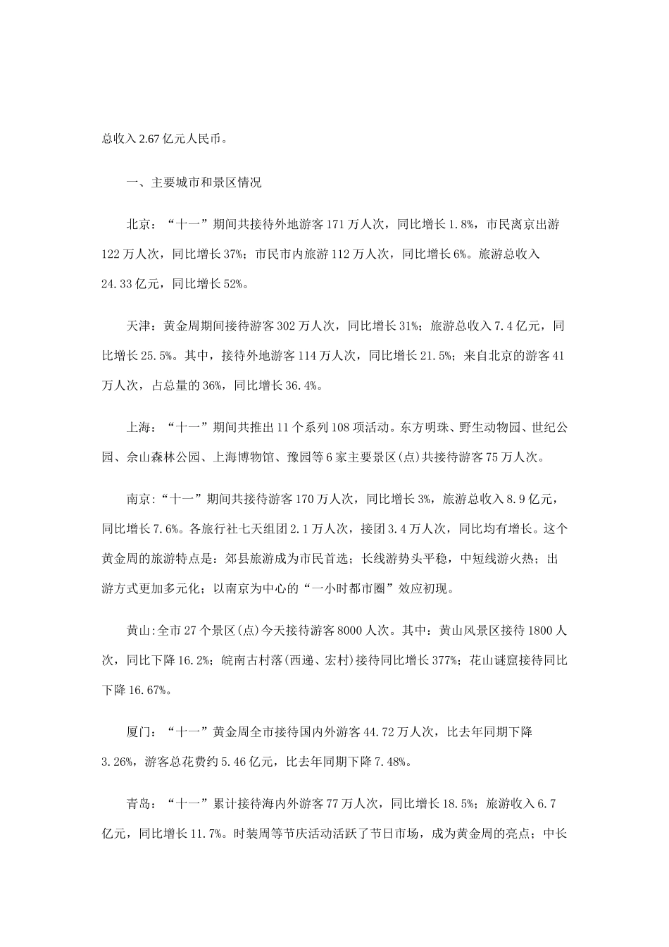 国庆节旅游基本情况汇总.doc_第2页