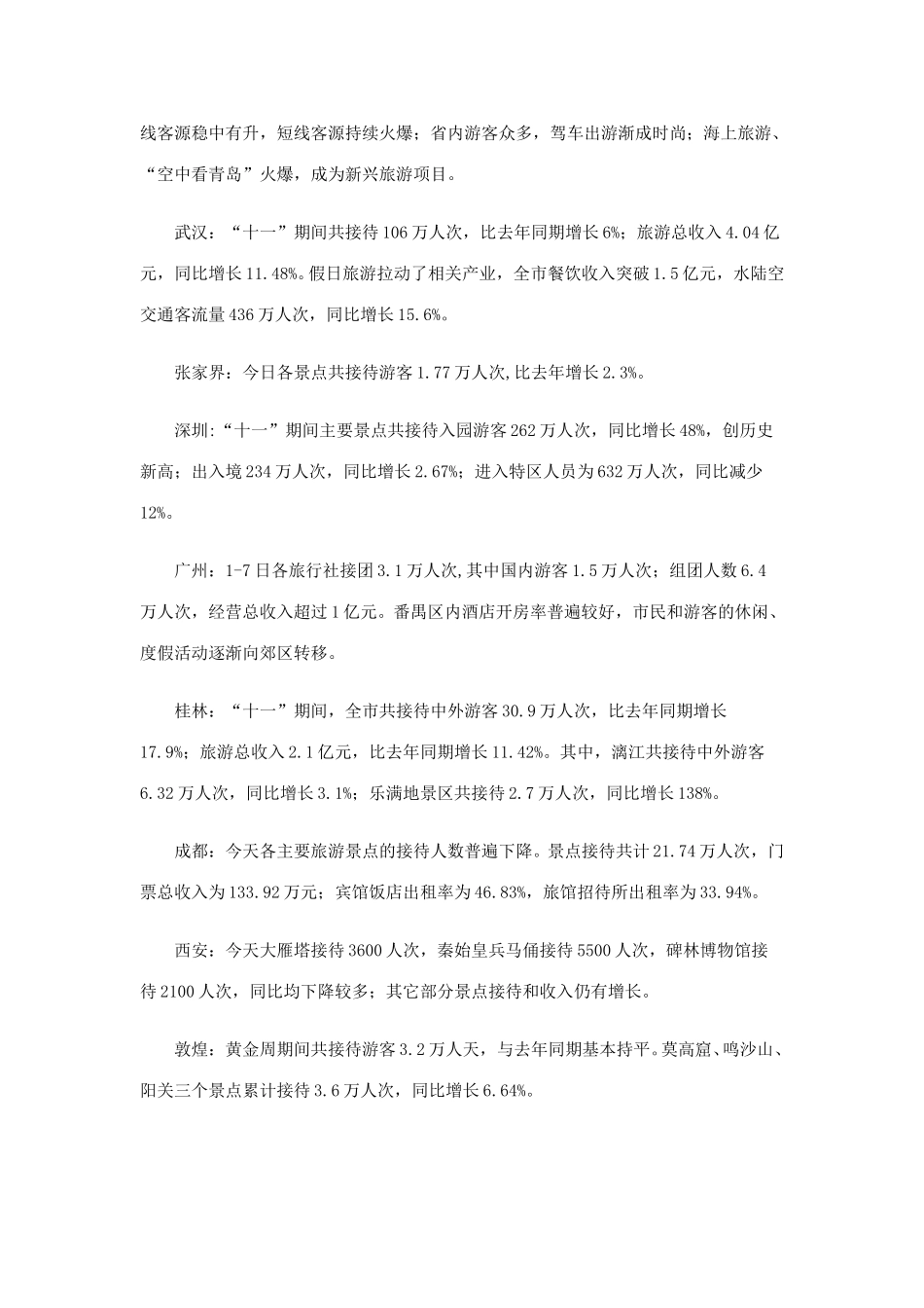 国庆节旅游基本情况汇总.doc_第3页