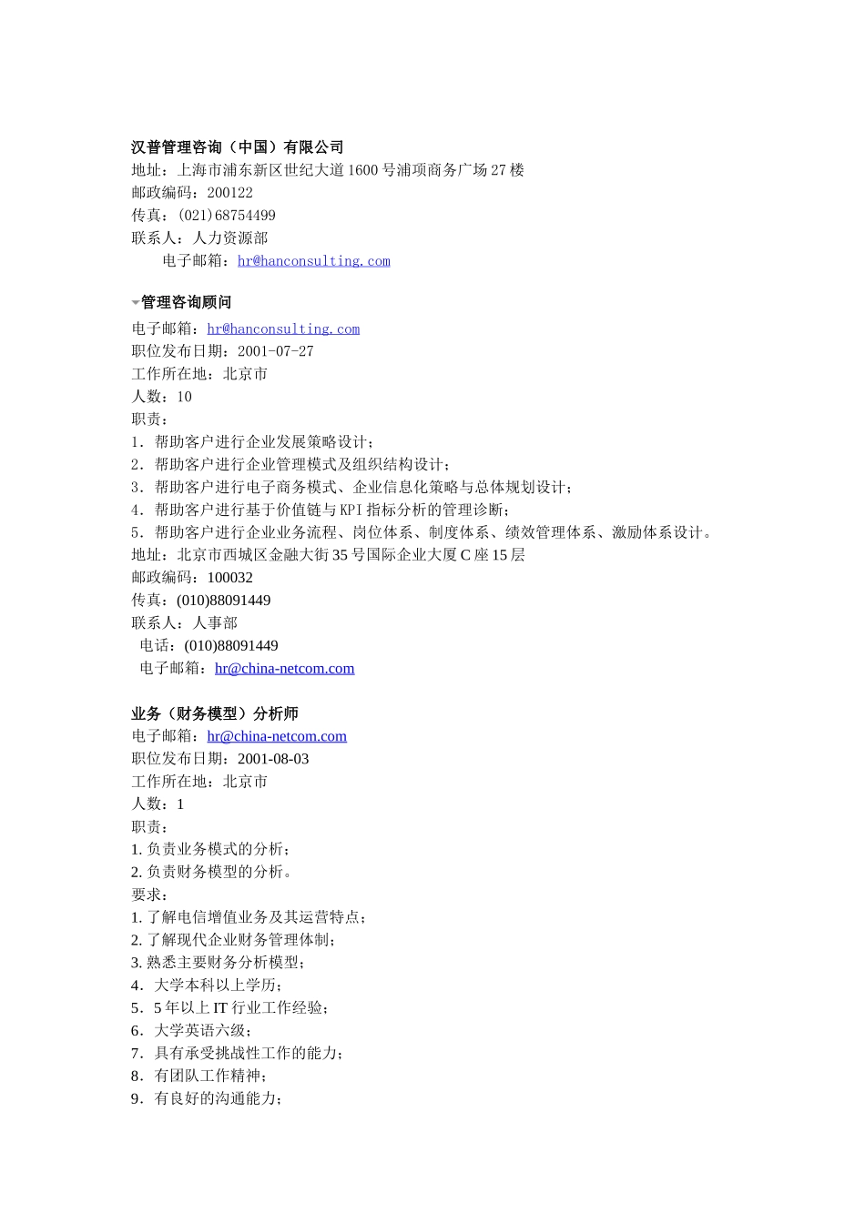 汉普管理咨询（中国）有限公司.doc_第1页
