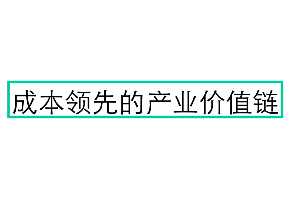 价值链-温.ppt_第1页