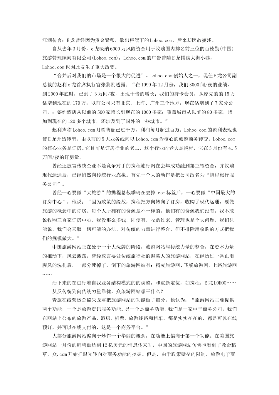 江湖传言：E龙曾经因为资金紧张，欲出售旗下的Lohoo.doc_第1页