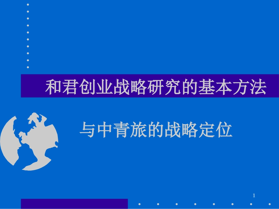 李总对于中青旅的指导.ppt_第1页