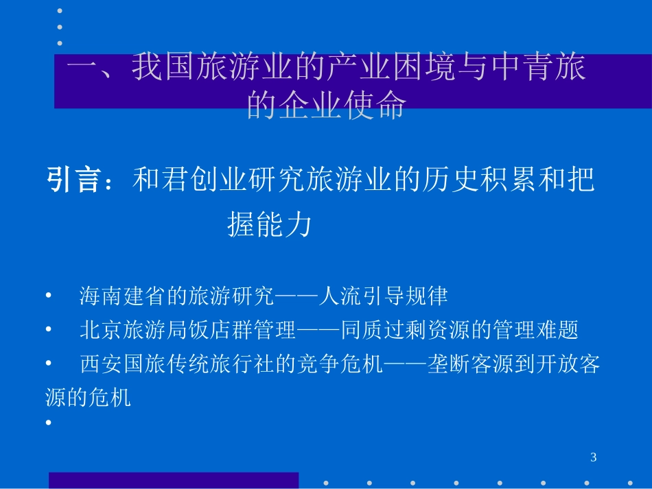 李总对于中青旅的指导.ppt_第3页