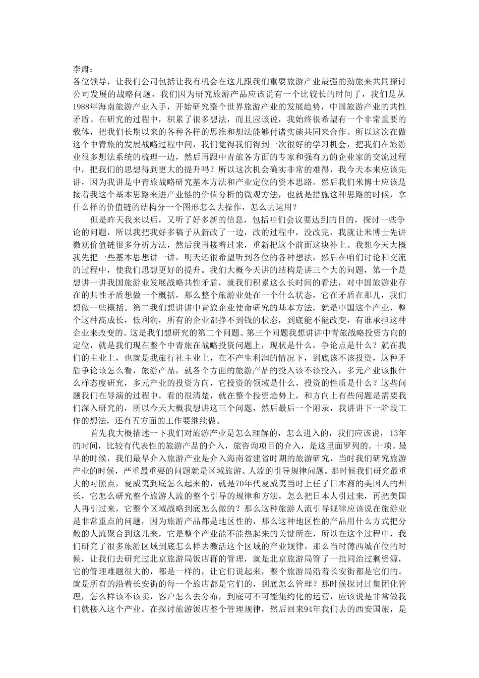 李总讲话.doc_第1页