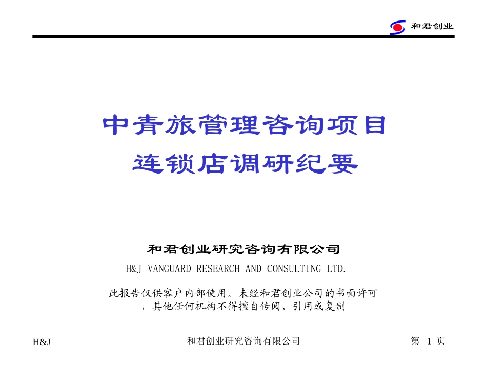 连锁店调研纪要.ppt_第1页
