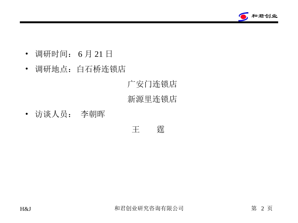 连锁店调研纪要.ppt_第2页