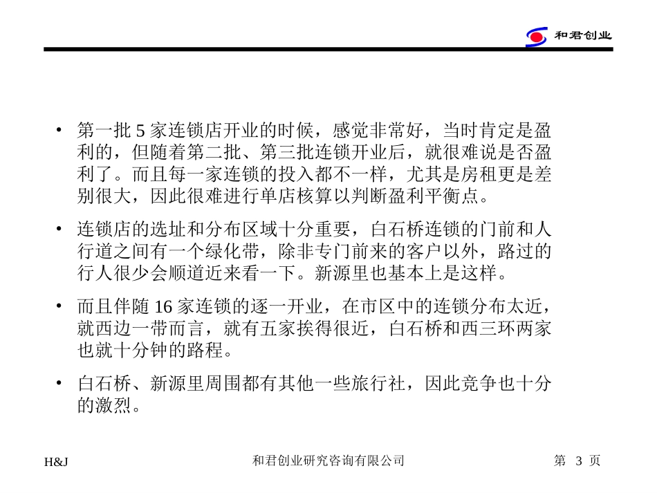 连锁店调研纪要.ppt_第3页
