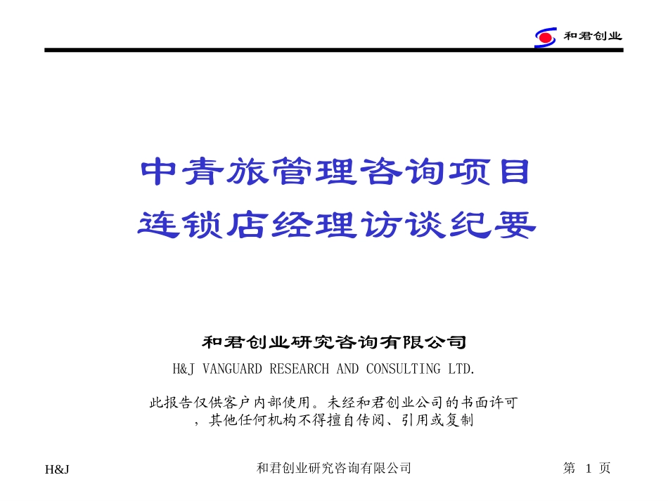 连锁店经理访谈纪要.ppt_第1页