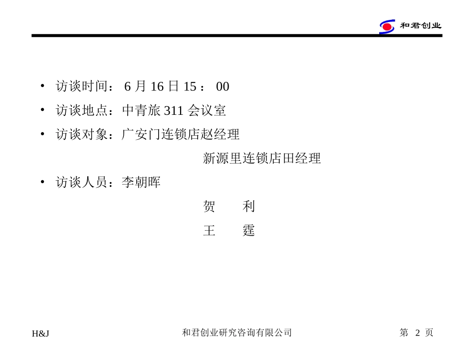 连锁店经理访谈纪要.ppt_第2页