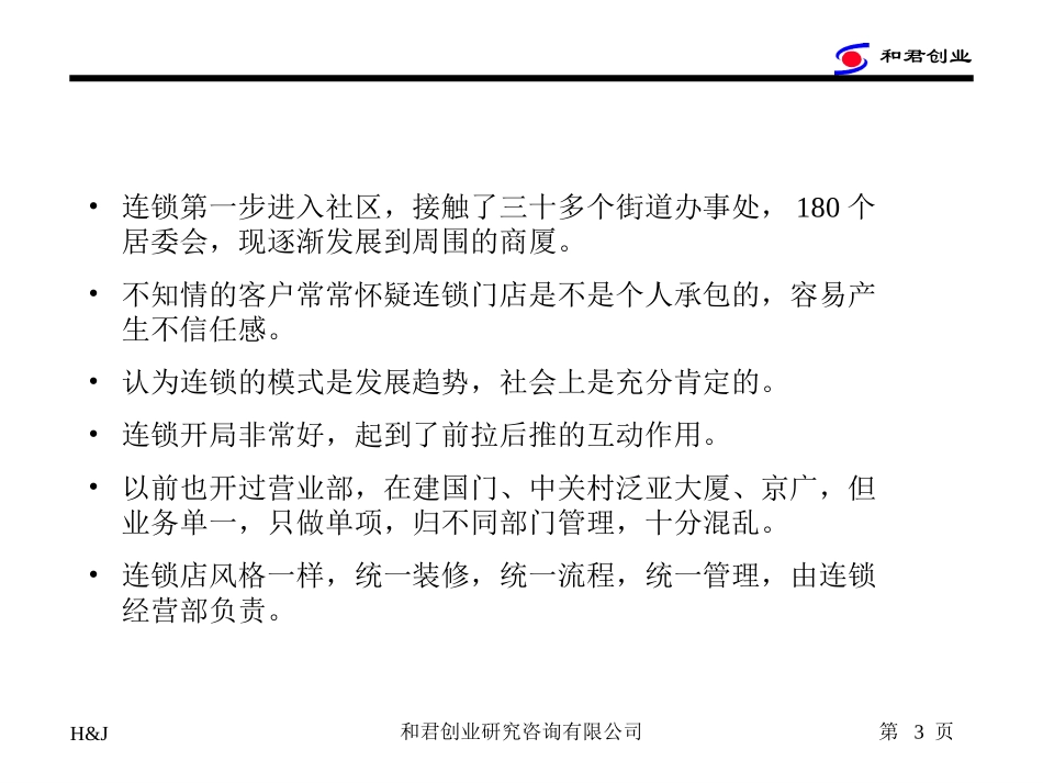 连锁店经理访谈纪要.ppt_第3页