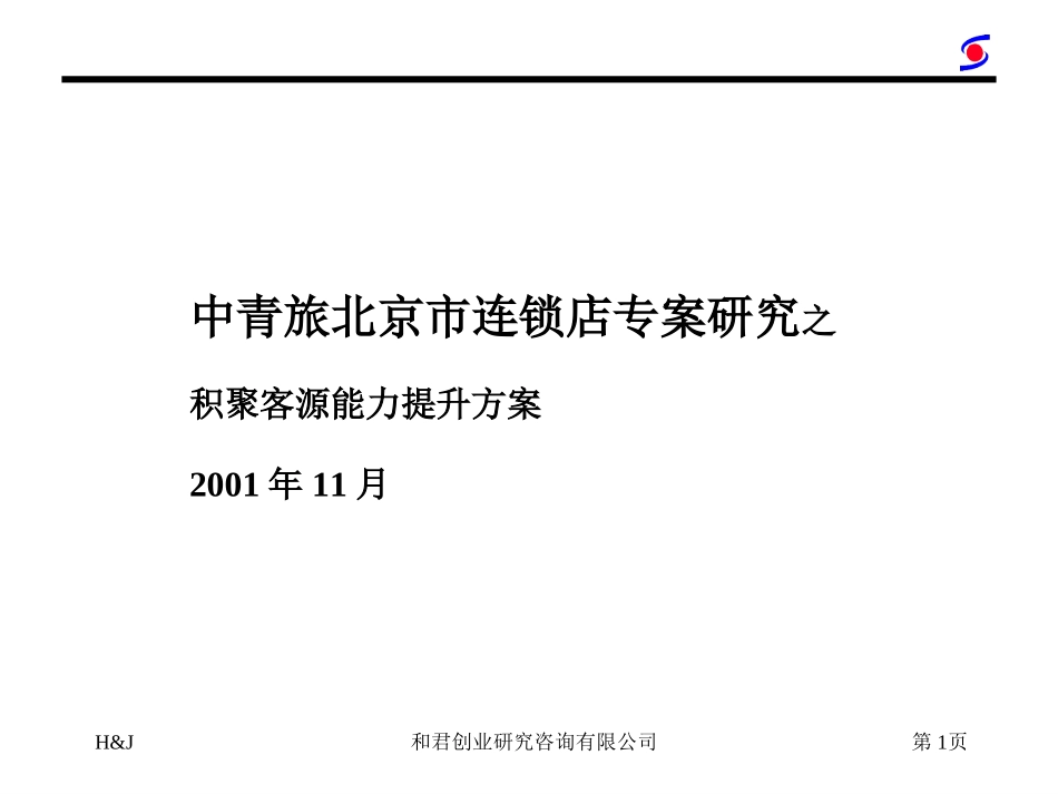 连锁店专案.ppt_第1页